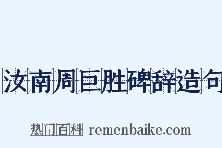 汝南周巨胜碑辞造句是什么意思的图片